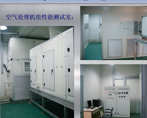 江苏空气处理机组性能测试室