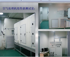 江苏空气处理机组性能测试室